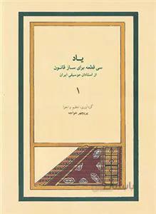 یاد سی قطعه برای ساز قانون از استادان موسیقی ایران1