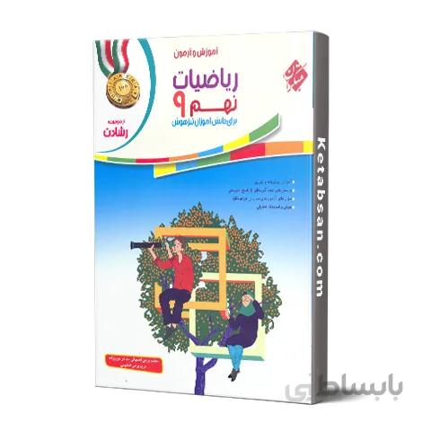 ریاضیات نهم رشادت مبتکران