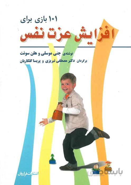 101 بازی برای افزایش عزت نفس