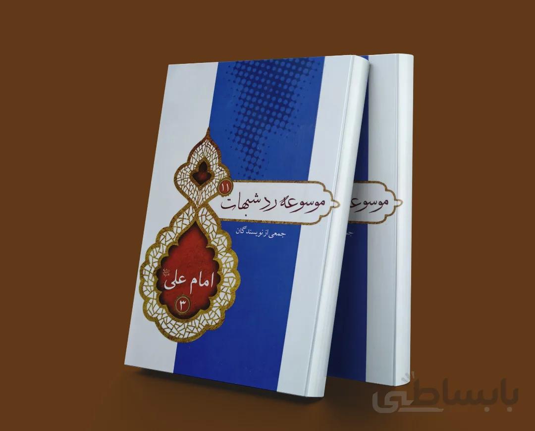موسوعه رد شبهات 11 امام علی 3