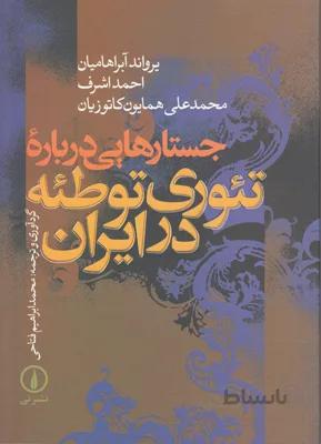 کتاب جستارهایی درباره تئوری توطئه در ایران ا Discussions of conspiracy theories in Iran