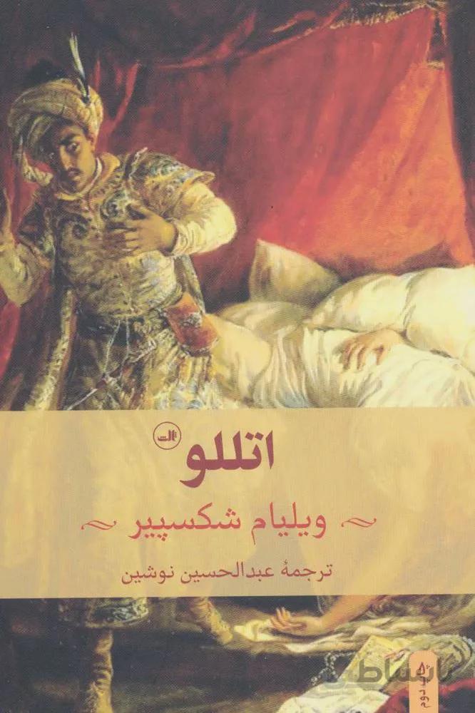 اتللو (كد ناشر : 105)