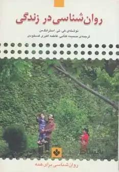روان شناسی در زندگی (روان شناسی برای همه)