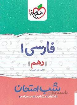 شب امتحان فارسی دهم خیلی سبز
