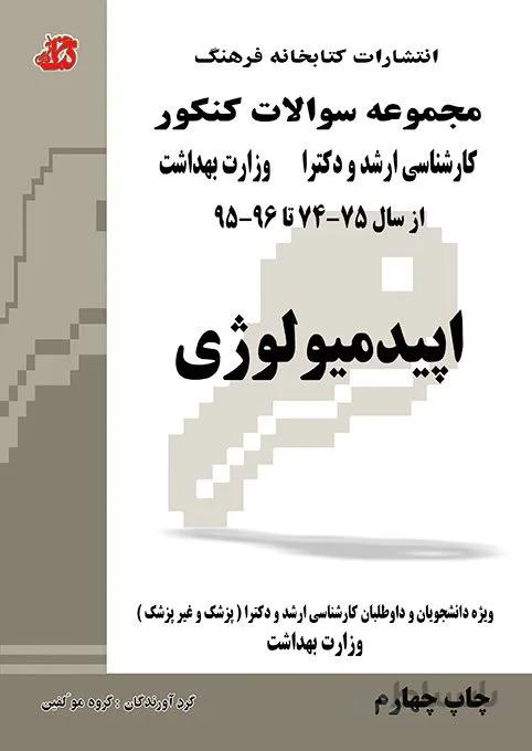 کتاب مجموعه سوالات اپیدمیولوژی (جلد اول)