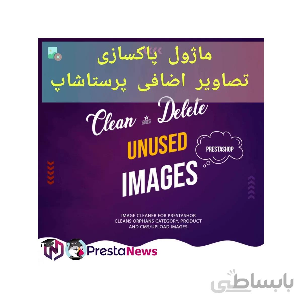 ماژول پاکسازی تصاویر اضافی پرستاشاپ