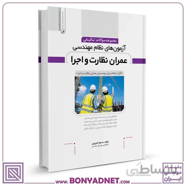 کتاب مجموعه سوالات تالیفی آزمون‌های نظام مهندسی عمران نظارت و اجرا