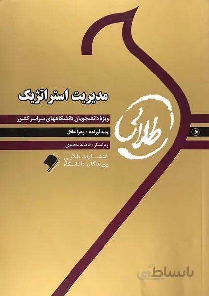 مدیریت استراتژیک راهنما حل نسل اول