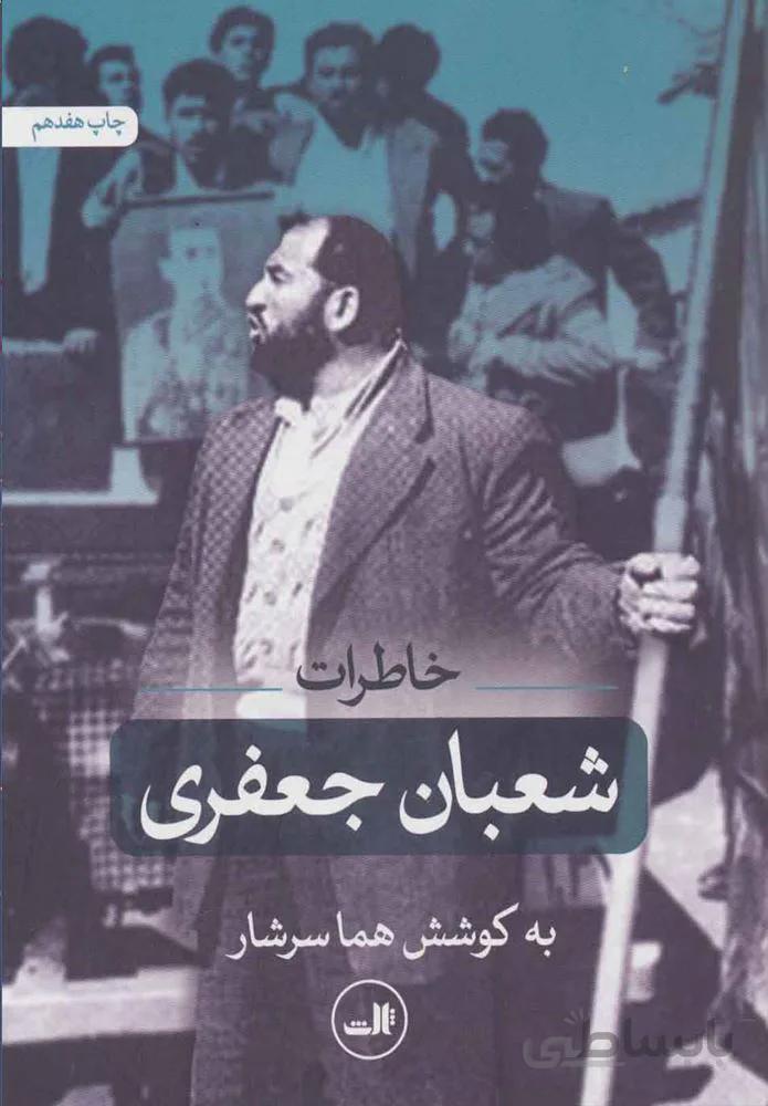 خاطرات شعبان جعفري (كد ناشر : 105)