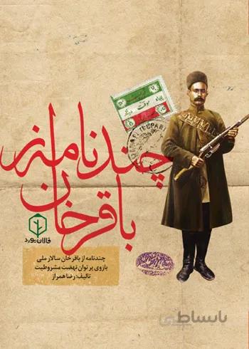 چند نامه از باقرخان