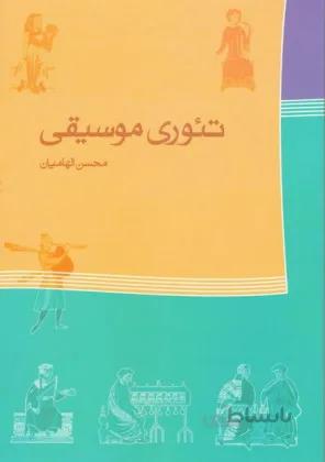 کتاب تئوری موسیقی اثر محسن الهامیان