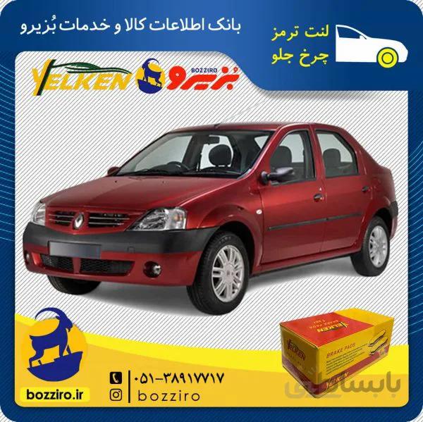 لنت ترمز چرخ جلو رنو ال90 برند “یلکن”
