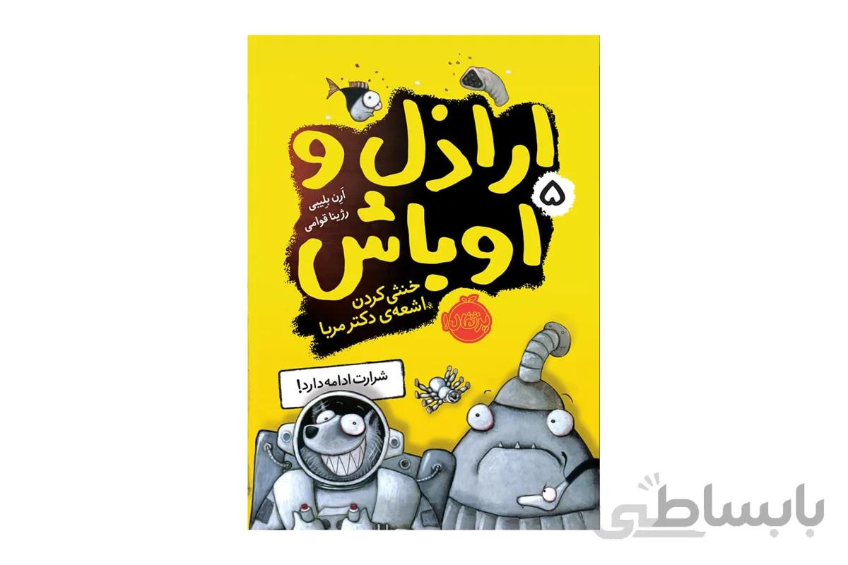 اراذل و اوباش ۵ (خنثی کردن اشعهی دکتر مربا)