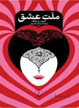ملت عشق (رقعی)(شومیز)(كد ناشر : 106)
