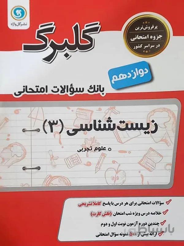 گلبرگ زیست شناسی دوازدهم نشر گل واژه