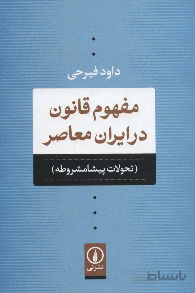 مفهوم قانون در ايران معاصر (تحولات پیشامشروطه)(كد ناشر : 102)