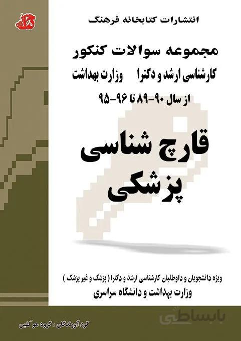 کتاب مجموعه سوالات قارچ شناسی
