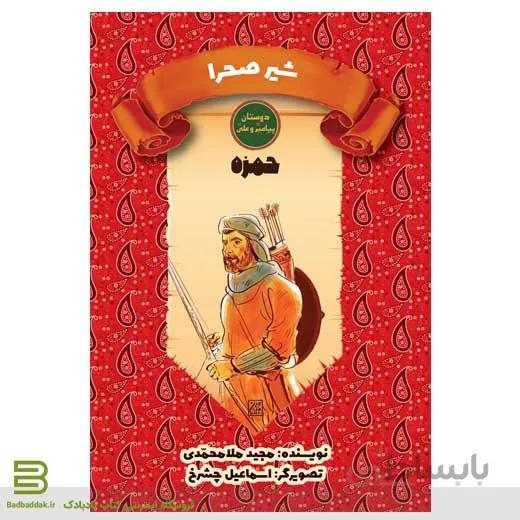 کتاب شیر صحرا (حمزه)