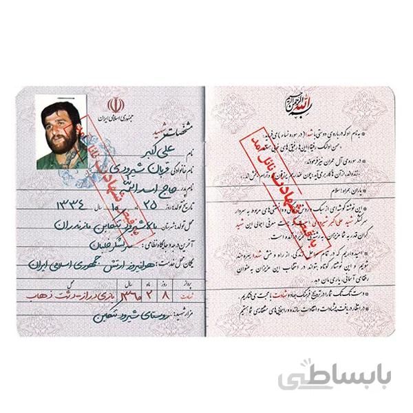 شناسنامه شهید شیرودی