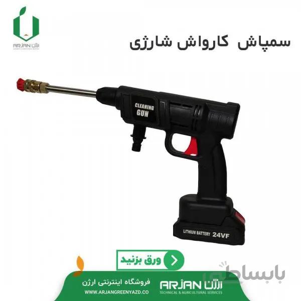 سمپاش کارواش شارژی 24 ولت