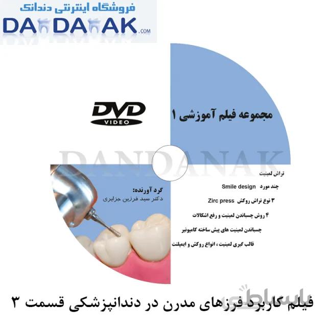 DVD کاربرد فرزهای مدرن در دندانپزشکی شماره 3 (DVD3)
