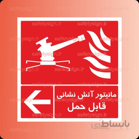 ۵۱۷۸ -مانیتور آتش نشانی قابل حمل