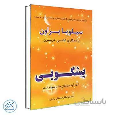کتاب پیشگویی | سیلویا براون