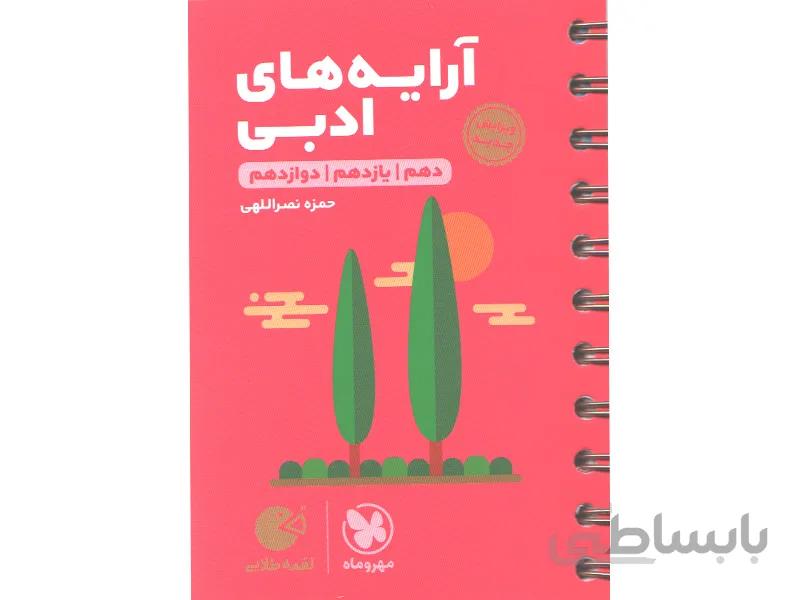 کتاب لقمه طلایی آرایه های ادبی مهروماه
