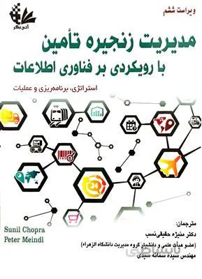 مدیریت زنجیره تامین با رویکردی بر فناوری اطلاعات - استراتژی، برنامه ریزی و عملیات