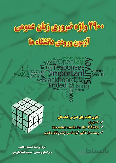 کتاب 2900 واژه ضروری زبان عمومی