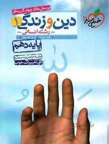 دین و زندگی دهم تست رشته انسانی خیلی سبز