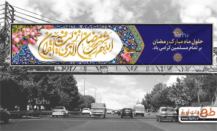 طرح بیلبورد حلول ماه رمضان
