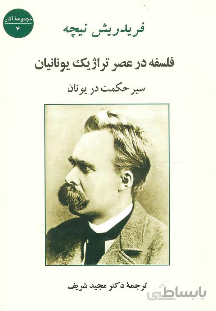 فلسفه در عصر تراژيك يونانيان (كد ناشر : 125)