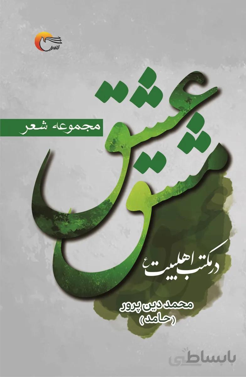 مشق عشق