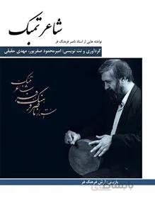شاعر تنبک