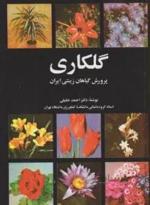 گلکاری
