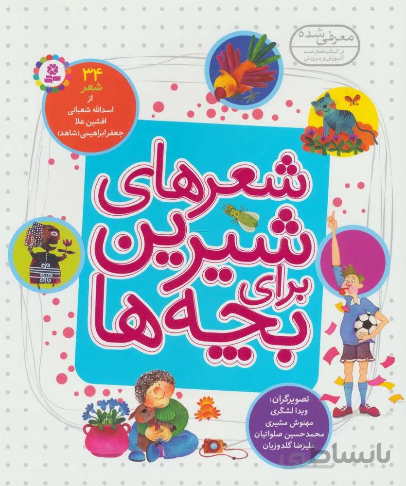 شعرهاي شيرين براي بچه ها (كد ناشر : 145)