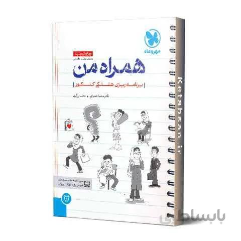 همراه من دفتر برنامه ریزی هفتگی کنکور مهروماه