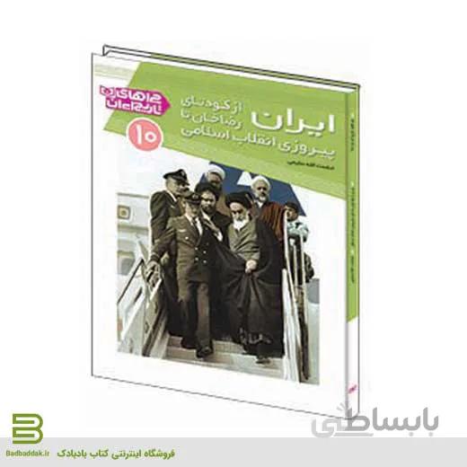 کتاب چراهای تاریخ ایران 10 (ایران از کودتای رضاخان تا پیروزی انقلاب اسلامی)