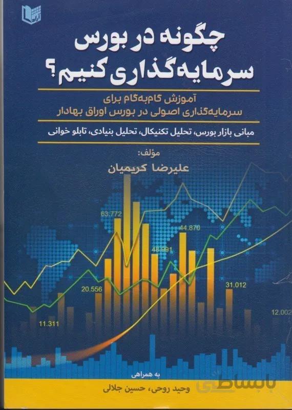 کتاب چگونه در بورس سرمایه گذاری کنیم علیرضا کریمیان