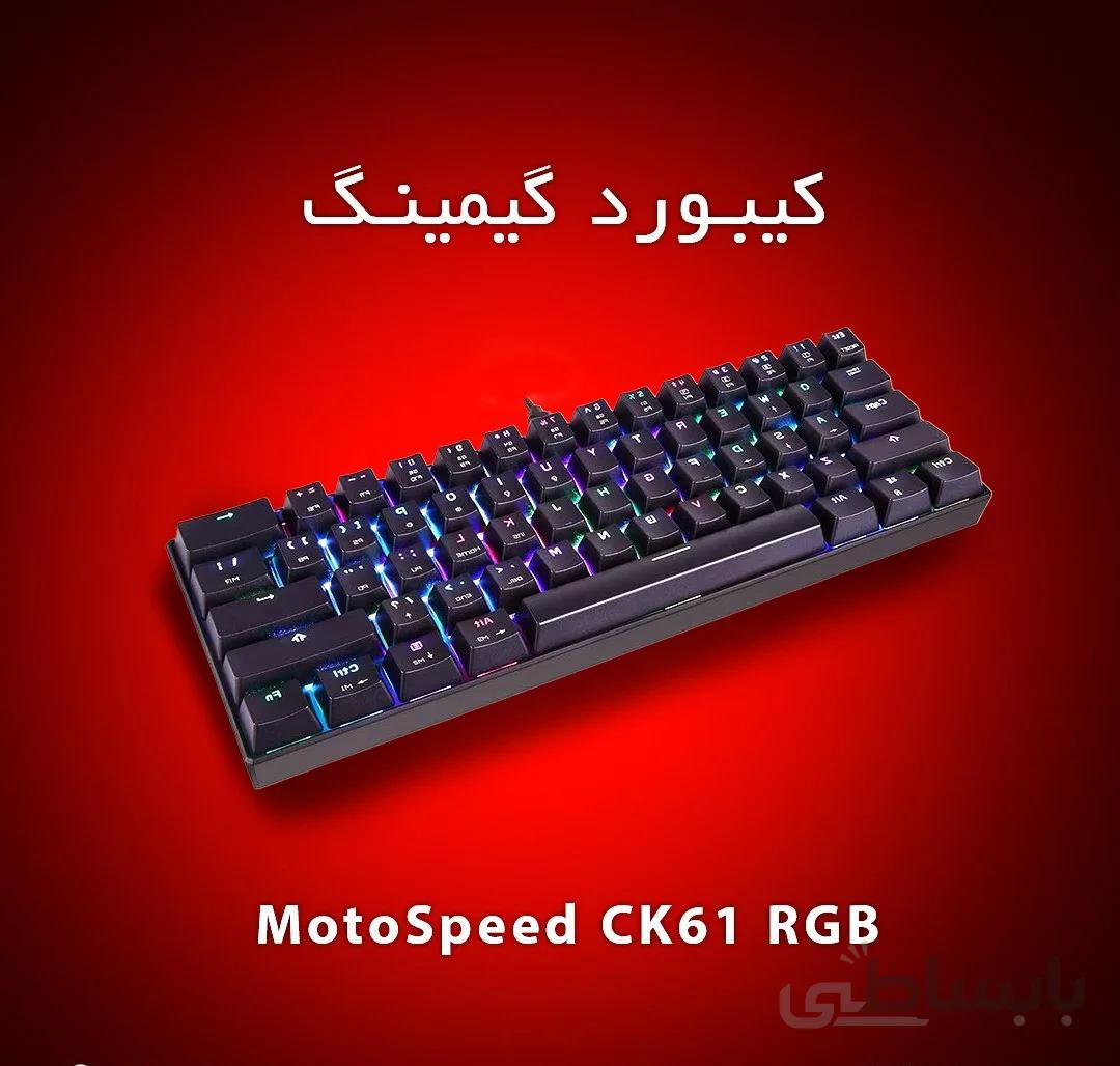 کیبورد مکانیکال Moto Speed CK61 RGB