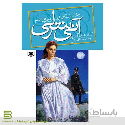 آنی شرلی (کتاب هشتم) ریلا در اینگل ساید