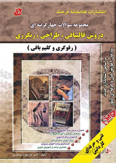 کتاب مجموعه سوالات چهار گزینه ای دروس قالیبافی ، طراحی ، رنگرزی (رفوگری و گلیم بافی)