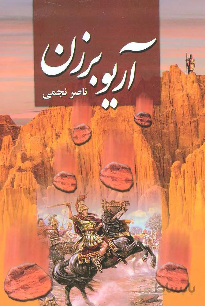 آریو برزن (كد ناشر : 151)