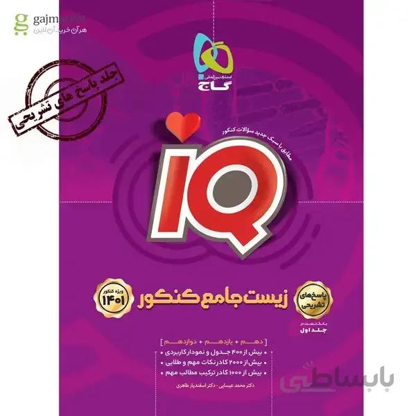 کتاب زیست شناسی جامع کنکور تجربی جلد 2 سری iQ کنکور 1401