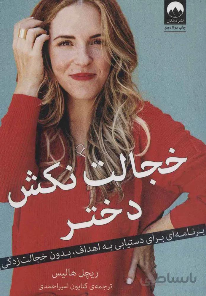 خجالت نکش دختر (كد ناشر : 131)