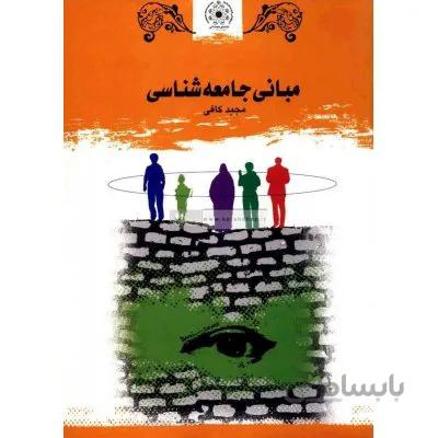 مبانی جامعه شناسی