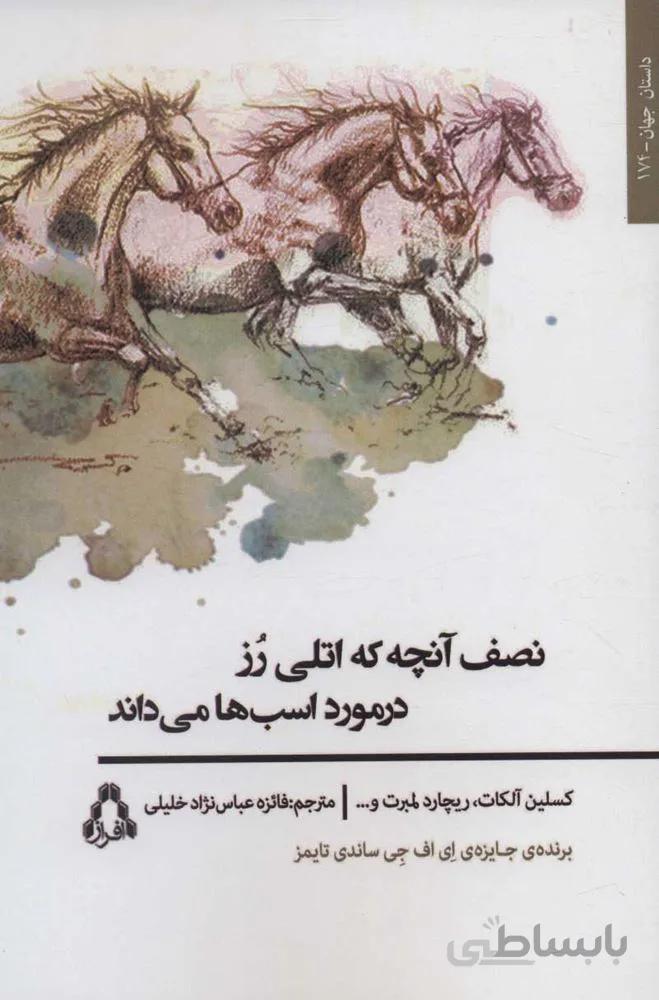 نصف آنچه اتلي رز در مورد اسب ها مي داند (كد ناشر : 182)