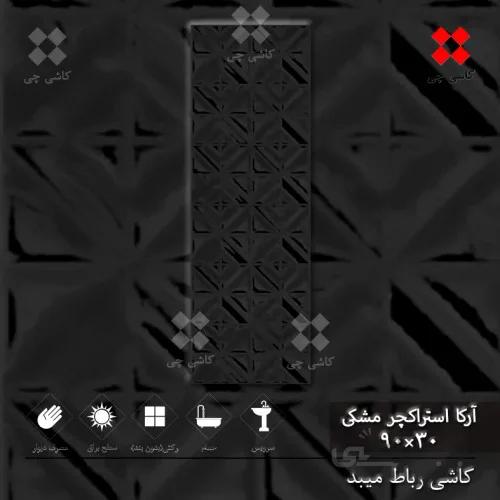 آرکا استراکچر مشکی 30×90 براق درجه 2