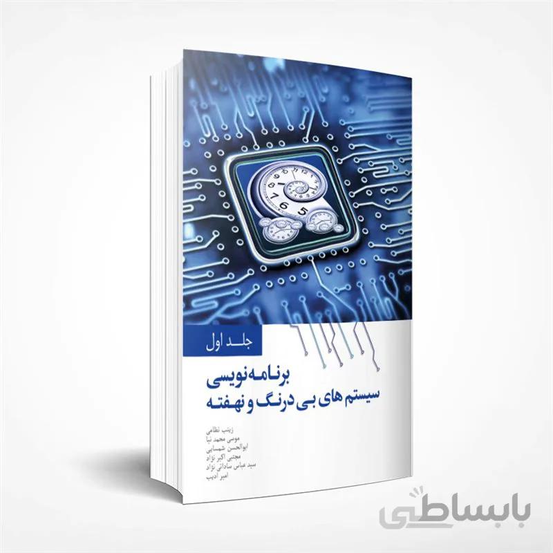 برنامه نویسی سیستم‌های بی‌درنگ و نهفته (جلد اول)